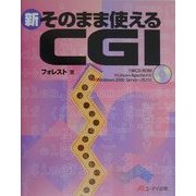 新 そのまま使えるCGI [単行本]
