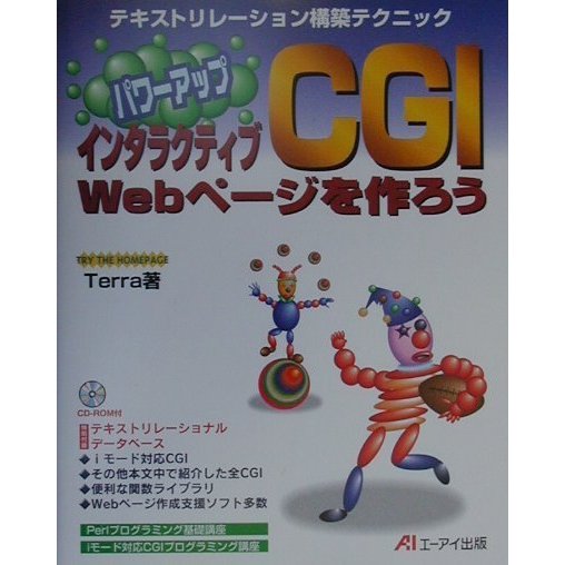 パワーアップCGI インタラクティブWebページを作ろう―テキストリレーション構築テクニック [単行本]