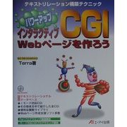 パワーアップCGI インタラクティブWebページを作ろう―テキストリレーション構築テクニック [単行本]