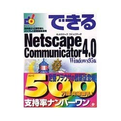 できるNetscape Communicator 4.0 Windows95版 [単行本]