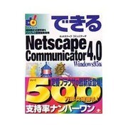 できるNetscape Communicator 4.0 Windows95版 [単行本]