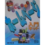 やさしくわかるホームページ入門キット [単行本]