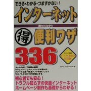 インターネット困ったときのマル得便利ワザ336―できる・わかる・つまずかない! [単行本]