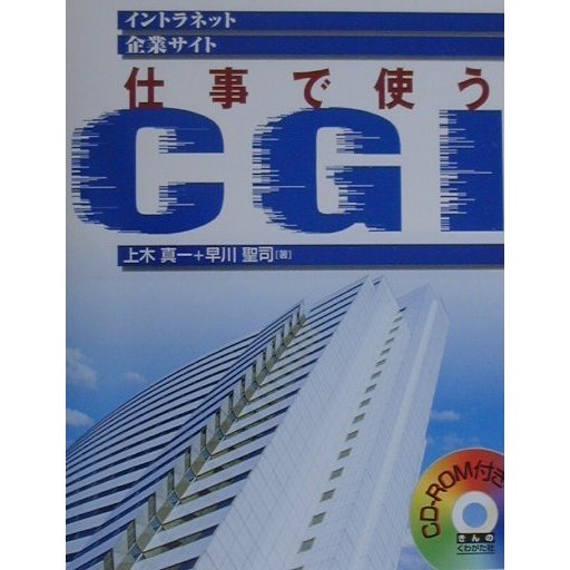 仕事で使うCGI [単行本]