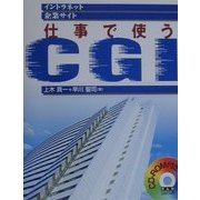 仕事で使うCGI [単行本]