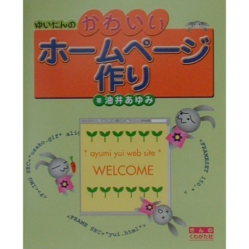 ゆいたんのかわいいホームページ作り [単行本]