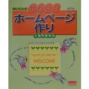 ゆいたんのかわいいホームページ作り [単行本]