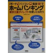 iモード・パソコン・電話でホームバンキング―東京三菱ダイレクトを使いこなそう [単行本]