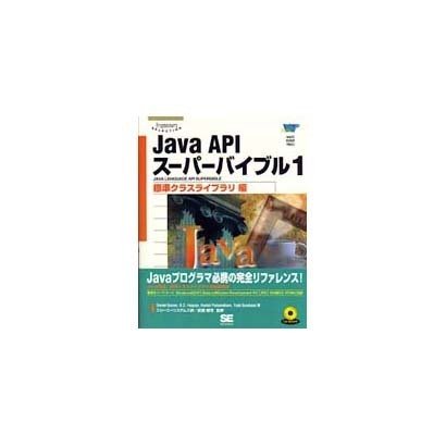 Java APIスーパーバイブル〈1〉標準クラスライブラリ編(Programmer's SELECTION) [単行本]