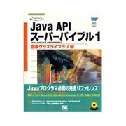 Java APIスーパーバイブル〈1〉標準クラスライブラリ編(Programmer's SELECTION) [単行本]