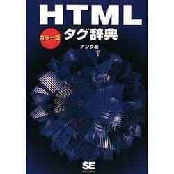 ヨドバシ.com - カラー版HTMLタグ辞典 [単行本] 通販【全品無料配達】