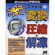 やっとわかった!ファイルの変換・圧縮・解凍―Windows98対応 [単行本]