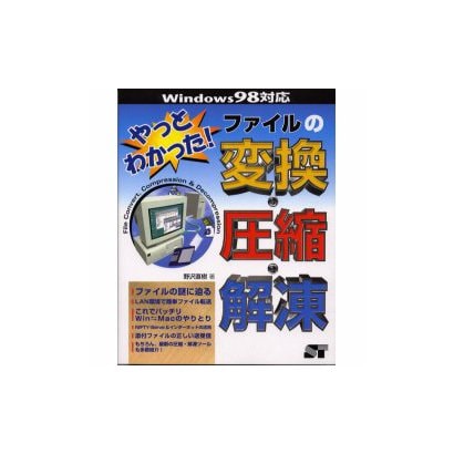 やっとわかった!ファイルの変換・圧縮・解凍―Windows98対応 [単行本]