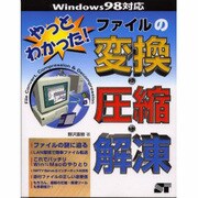 やっとわかった!ファイルの変換・圧縮・解凍―Windows98対応 [単行本]