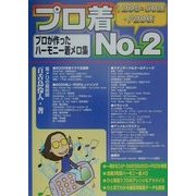 プロ着―プロが作ったハーモニー着メロ集〈No.2〉P・D208&502i+P209i [単行本]