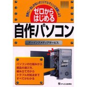 ゼロからはじめる自作パソコン―世界に一台しかないオリジナルマシンに挑戦しよう [単行本]