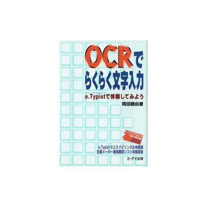 OCRでらくらく文字入力―e.Typistで体験してみよう [単行本]