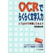 OCRでらくらく文字入力―e.Typistで体験してみよう [単行本]