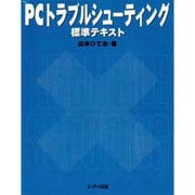 PCトラブルシューティング標準テキスト [単行本]