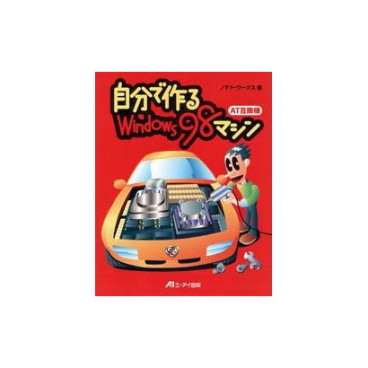 自分で作るWindows98マシン―AT互換機 [単行本]