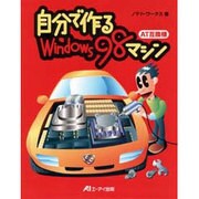 自分で作るWindows98マシン―AT互換機 [単行本]