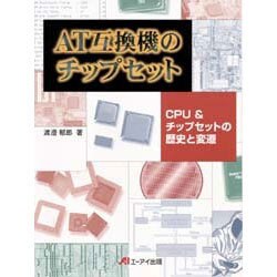 AT互換機のチップセット―CPU&チップセットの歴史と変遷 [単行本]