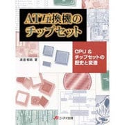 AT互換機のチップセット―CPU&チップセットの歴史と変遷 [単行本]