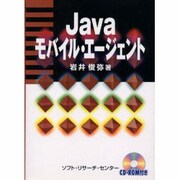 Javaモバイル・エージェント [単行本]