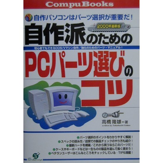 自作派のためのPCパーツ選びのコツ〈2000年最新版〉(CompuBooks) [単行本]
