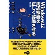 Windowsに周辺機器を正しく認識させる [単行本]