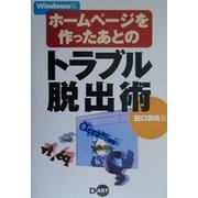 Windows版ホームページを作ったあとのトラブル脱出術 [単行本]