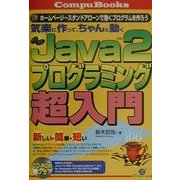 気楽に作って、ちゃんと動くJava2プログラミング超入門―ホームページ～スタンドアローンで動くプログラムを作ろう(CompuBooks) [単行本]