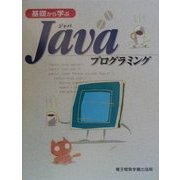 基礎から学ぶJava(ジャバ)プログラミング [単行本]