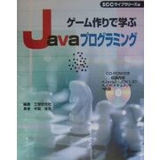 ゲーム作りで学ぶJavaプログラミング [単行本]