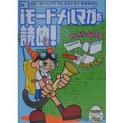 このiモードメルマガを読め!―超人気メルマガぜんぶまとめて徹底解析(Digital Egg) [単行本]