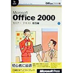 Microsoft Office2000 セミナーテキスト 総合編(セミナーテキストのOffice2000シリーズ) [単行本]