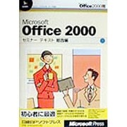 Microsoft Office2000 セミナーテキスト 総合編(セミナーテキストのOffice2000シリーズ) [単行本]