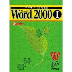 よくわかるトレーニングテキスト Microsoft Word2000〈1〉 [全集叢書]