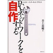 PCネットワークを自作する―LAN+インターネット・アクセス [単行本]