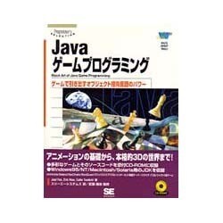 ヨドバシ Com Javaゲームプログラミング ゲームで引き出すオブジェクト指向言語のパワー Programmer S Selection 単行本 通販 全品無料配達