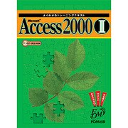 よくわかるトレーニングテキスト Microsoft Access2000〈2〉 [全集叢書]