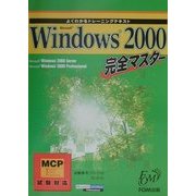 Microsoft Windows2000 完全マスター―MCP試験対応(よくわかるトレーニングテキスト) [全集叢書]