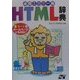 必携!カラー版HTML辞典―iモード用ホームページにも対応! [単行本]