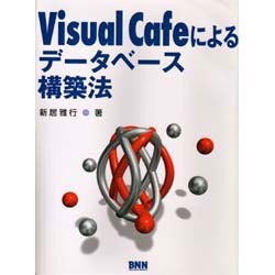Visual Cafeによるデータベース構築法 [単行本]