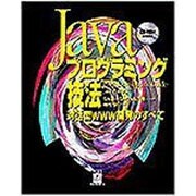 Javaプログラミング技法―対話型WWW開発のすべて(INTERNET BOOKS) [単行本]
