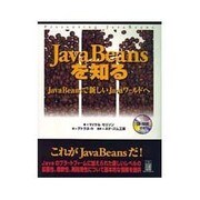 JavaBeansを知る―JavaBeansで新しいJavaワールドへ [単行本]