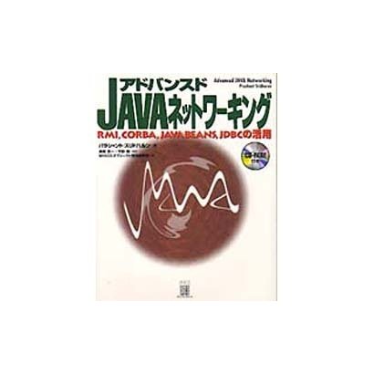 アドバンスド JAVAネットワーキング―RMI、CORBA、JAVABEANS、JDBCの活用 [単行本]