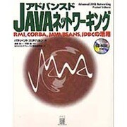 アドバンスド JAVAネットワーキング―RMI、CORBA、JAVABEANS、JDBCの活用 [単行本]