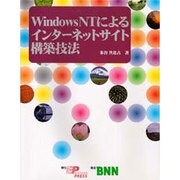 Windows NTによるインターネットサイト構築技法 [単行本]