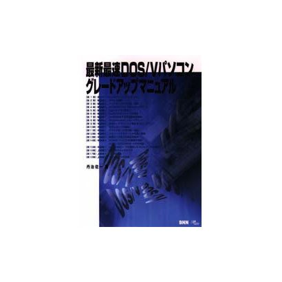 最新最速DOS/Vパソコングレードアップマニュアル [単行本]